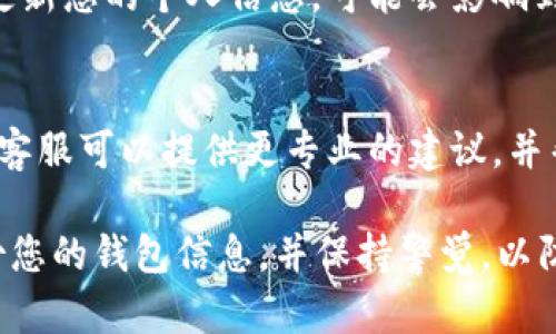 修改TP钱包（TokenPocket Wallet）地址是一个复杂的过程，主要是因为区块链钱包的地址本质上是与钱包的私钥相关联的，并不可以直接修改。不过，您可以通过以下几种方式来处理您的需求。以下是一些建议：

### 1. 创建新的钱包地址
如果您需要一个新的钱包地址，最简单的方法就是创建一个新的钱包。您可以在TP钱包应用中选择“创建新钱包”，然后按照步骤生成一个新的私钥和地址。请确保您妥善保管好新的私钥，因为丢失私钥将无法找回资产。

### 2. 备份和导入
如果您想要在另一个钱包应用中使用TP钱包的私钥或助记词，可以将其导出，备份到安全的位置，然后在新钱包中导入。这样，您也可以获得新的钱包地址，同时保持原有资产的访问权。

### 3. 更新配置
有些钱包服务允许用户绑定手机号码或电子邮件，您可以检查TP钱包是否提供此选项。通过更新您的个人信息，可能会影响到您的账户安全性和恢复过程。

### 4. 联系客服
如果以上方法无法满足您的需求，或您在更改过程中遇到任何问题，建议联系TP钱包的客服。客服可以提供更专业的建议，并帮助您解决问题。

在进行任何与区块链相关的操作时，确保您了解每一步，以避免资产丢失。同时，建议定期备份您的钱包信息，并保持警觉，以防诈骗和网络攻击。