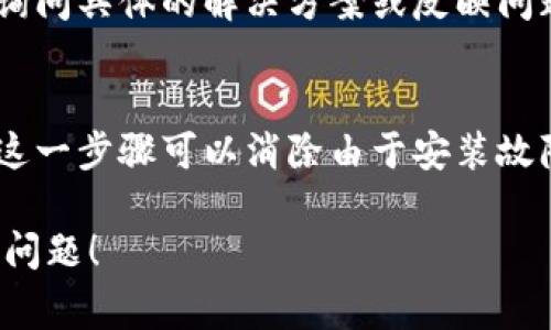 如果薄饼（通常指的是一种食物，如春饼或饼干）和TP钱包（通常指的是一款数字钱包）之间存在不同步的问题，可以尝试以下解决方案：

### 步骤一：检查网络连接
确保你的设备连接到稳定的网络。如果网络不稳定，可能会影响钱包的功能和更新。

### 步骤二：检查应用更新
确认薄饼和TP钱包的应用程序都是最新版本。通常，更新可以修复一些错误和同步问题。

### 步骤三：重启应用
关闭并重新启动薄饼或TP钱包应用，看看问题是否得到解决。

### 步骤四：检查设置
在应用的设置中查看同步选项，确保已经开启了相关的同步功能。

### 步骤五：清理缓存
如果仍然遇到不同步的情况，尝试清理应用的缓存。进入设备设置，找到应用管理，选择相应的应用进行清理。

### 步骤六：联系客服
如果以上方法都不能解决问题，可以考虑联系客服，询问具体的解决方案或反映问题。

### 步骤七：重装应用
如果问题依然存在，尝试卸载后重新安装相关应用。这一步骤可以消除由于安装故障引起的各种问题。

希望这些方法能帮助你解决薄饼与TP钱包不同步的问题！