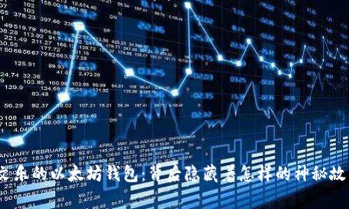 余文乐的以太坊钱包：背后隐藏着怎样的神秘故事？