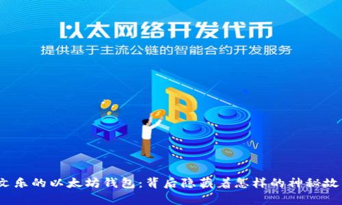 余文乐的以太坊钱包：背后隐藏着怎样的神秘故事？