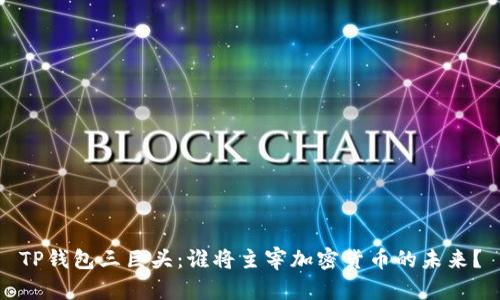 TP钱包三巨头：谁将主宰加密货币的未来？