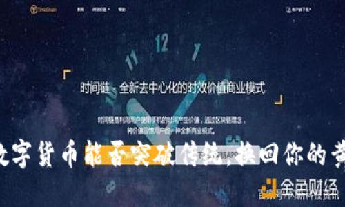 中国数字货币能否突破传统，换回你的黄金梦？
