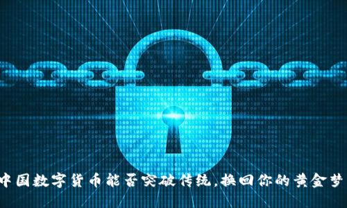 中国数字货币能否突破传统，换回你的黄金梦？