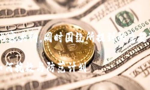 在这里，我将为您设计一个的、关键词和内容大纲，同时围绕所提到的主题“TP钱包转到合约地址”的内容进行构建。

当你的TP钱包资金意外转到合约地址：如何挽救与防范计划