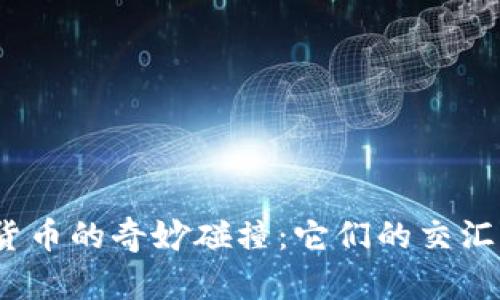 冰糖橙与数字货币的奇妙碰撞：它们的交汇点究竟在哪里？
