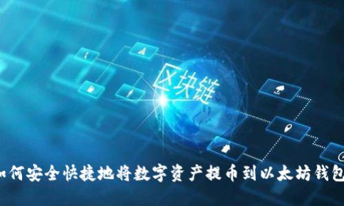 如何安全快捷地将数字资产提币到以太坊钱包？