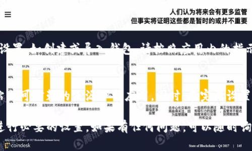 关于TP钱包安装未知应用的设置，您可以通过以下步骤来完成：

### 1. 打开手机的设置
首先，找到并打开您手机的“设置”应用。通常，这个图标看起来像一个齿轮，您可以在主屏幕或应用列表中找到它。

### 2. 寻找安全和隐私设置
在设置菜单中，找到与“安全”或“隐私”相关的选项。不同品牌的手机可能文本有些不同，如“安全性”、“隐私与安全”等。

### 3. 允许安装未知来源应用
在安全或隐私设置中，您需要找到“安装未知应用”或“未知来源”等选项。点击该选项后，您可以看到各个应用的列表。

### 4. 启用TP钱包的安装权限
在列表中找到TP钱包的应用（如果您还没有安装，可以先下载它）。开启“允许从此来源安装应用”或类似的选项。这将允许TP钱包从外部来源进行安装。

### 5. 下载并安装TP钱包
通过浏览器或其他方式下载TP钱包的安装包，然后点击进行安装。如果已经允许安装，就能顺利完成安装。

### 6. 完成安装后的设置
安装完成后，打开TP钱包，您可能会需要进行一些初始设置，如创建或导入钱包。请按照应用内的指示进行操作。

### 注意事项
安装未知来源的应用存在安全风险，建议只从官方网站或可信赖的来源下载应用。同时，在完成设置后，可以考虑关闭“未知来源”选项，以保证设备的安全。

通过以上简单的步骤，您应该能够成功安装TP钱包并进行必要的设置。如果有任何问题，可以随时询问更多帮助。