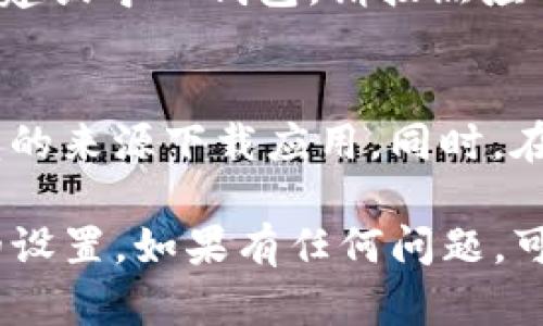 关于TP钱包安装未知应用的设置，您可以通过以下步骤来完成：

### 1. 打开手机的设置
首先，找到并打开您手机的“设置”应用。通常，这个图标看起来像一个齿轮，您可以在主屏幕或应用列表中找到它。

### 2. 寻找安全和隐私设置
在设置菜单中，找到与“安全”或“隐私”相关的选项。不同品牌的手机可能文本有些不同，如“安全性”、“隐私与安全”等。

### 3. 允许安装未知来源应用
在安全或隐私设置中，您需要找到“安装未知应用”或“未知来源”等选项。点击该选项后，您可以看到各个应用的列表。

### 4. 启用TP钱包的安装权限
在列表中找到TP钱包的应用（如果您还没有安装，可以先下载它）。开启“允许从此来源安装应用”或类似的选项。这将允许TP钱包从外部来源进行安装。

### 5. 下载并安装TP钱包
通过浏览器或其他方式下载TP钱包的安装包，然后点击进行安装。如果已经允许安装，就能顺利完成安装。

### 6. 完成安装后的设置
安装完成后，打开TP钱包，您可能会需要进行一些初始设置，如创建或导入钱包。请按照应用内的指示进行操作。

### 注意事项
安装未知来源的应用存在安全风险，建议只从官方网站或可信赖的来源下载应用。同时，在完成设置后，可以考虑关闭“未知来源”选项，以保证设备的安全。

通过以上简单的步骤，您应该能够成功安装TP钱包并进行必要的设置。如果有任何问题，可以随时询问更多帮助。