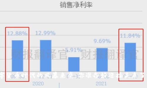 数字货币时代的风暴来袭：你准备好迎接未来了吗？