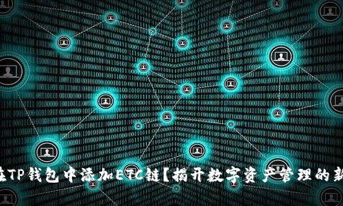 如何在TP钱包中添加ETC链？揭开数字资产管理的新篇章！