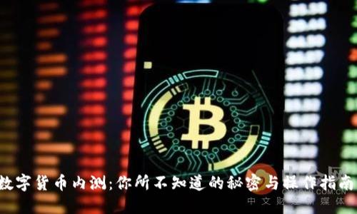 数字货币内测：你所不知道的秘密与操作指南！