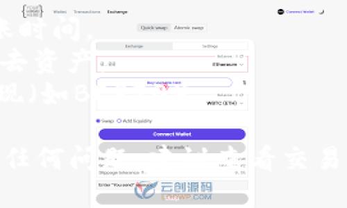 提现BNB（Binance Coin）到TP钱包的流程如下：

### 步骤1: 准备工作
在开始之前，请确保您已经拥有一个TP钱包，并且已经创建好并记住了您的钱包地址。此外，您需要在交易所中有足够的BNB余额。

### 步骤2: 读取TP钱包地址
1. 打开您的TP钱包应用程序。
2. 登录您的账户。
3. 找到并复制您的BNB收款地址，这通常可以在“接收”或“到账”选项中找到。

### 步骤3: 登录交易所
1. 打开您购买BNB的交易所（如Binance）。
2. 登录您的账户，确保您的身份验证和安全设置都是有效的。

### 步骤4: 发起提现
1. 在交易所的界面上找到“提币”或“提现”选项。
2. 选择BNB作为提现的加密货币。
3. 在提现页面中，粘贴前面复制的TP钱包地址。
4. 输入您想要提现的BNB数量。
5. 确认您输入的信息，检查地址是否正确，确保没有任何错误。

### 步骤5: 确认提现
1. 根据交易所的要求，完成任何身份验证步骤（如邮件确认或2FA验证）。
2. 提交提现请求。
3. 等待交易所处理您的请求，这可能需要几分钟到几个小时不等。

### 步骤6: 验证到账
1. 回到您的TP钱包，监控您的账户余额。
2. 确认您提取的BNB是否已经成功到账。

### 注意事项
- 在提现前请确保您了解交易所的提币手续费和转账时间。
- 确保您的TP钱包地址无误，错误的地址会导致您失去资产。
- 了解BNB的网络类型，确保在正确的网络上进行提现（如BEP20）。

这样，您就可以成功将BNB提现到TP钱包。如果您面对任何问题，建议查看交易所和TP钱包的帮助中心，或联系他们的客服寻求协助。