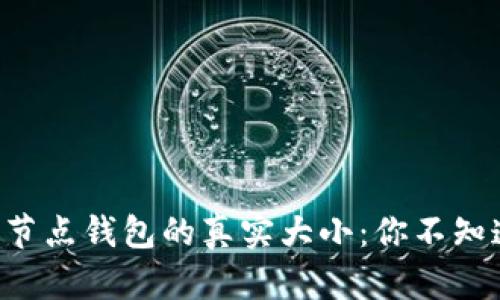以太坊全节点钱包的真实大小：你不知道的秘密！