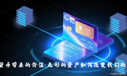 数字货币带来的价值：无形的资产如何改变我们的未来？