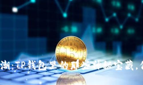 挖矿新热潮：TP钱包里的那些神秘宝藏，你知道吗？


