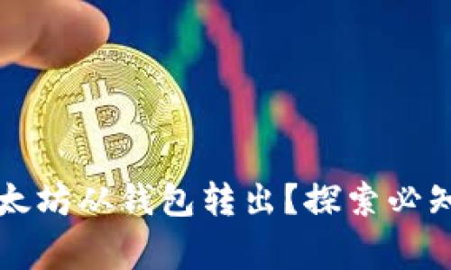 如何安全地将以太坊从钱包转出？探索必知技巧与常见陷阱