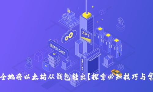 如何安全地将以太坊从钱包转出？探索必知技巧与常见陷阱