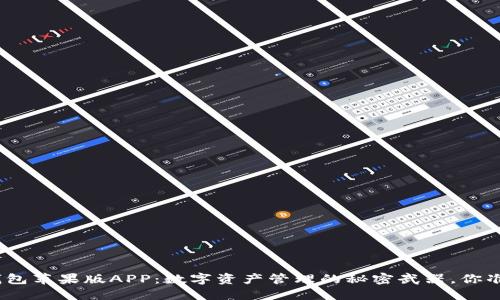 IMToken钱包苹果版APP：数字资产管理的秘密武器，你准备好了吗？