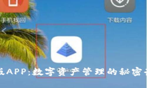 IMToken钱包苹果版APP：数字资产管理的秘密武器，你准备好了吗？