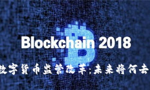加密数字货币监管改革：未来将何去何从？