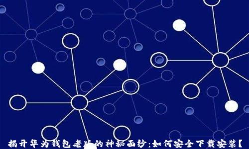 
揭开华为钱包老版的神秘面纱：如何安全下载安装？