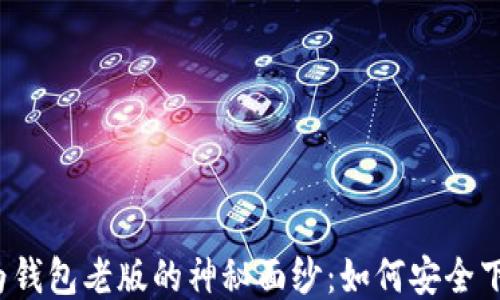 
揭开华为钱包老版的神秘面纱：如何安全下载安装？