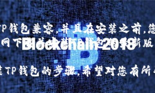 在小米手机上安装TP钱包的步骤如下：

### 第一步：打开应用商店

1. 在小米手机主屏幕上，找到并点击“应用商店”图标。

### 第二步：搜索TP钱包

1. 在应用商店的搜索栏中输入“TP钱包”。
2. 点击搜索结果中的“TP钱包”应用。

### 第三步：下载与安装

1. 在TP钱包的应用页面，点击“下载安装”按钮。
2. 等待下载完成后，系统将自动安装该应用。

### 第四步：打开TP钱包

1. 安装完成后，您可以在主屏幕或应用列表中找到TP钱包的图标。
2. 点击图标，打开TP钱包应用。

### 第五步：注册与设置

1. 如果您是新用户，您需要按照应用提示进行注册。
2. 输入相关信息，如手机号码、密码等，完成注册后即可登录使用TP钱包。

### 注意事项

- 请确保您的手机系统与TP钱包兼容，并且在安装之前，您的手机有足够的存储空间。
- 为了保障安全，建议在官网下载并安装TP钱包的最新版本。

以上就是在小米手机上安装TP钱包的步骤，希望对您有所帮助！