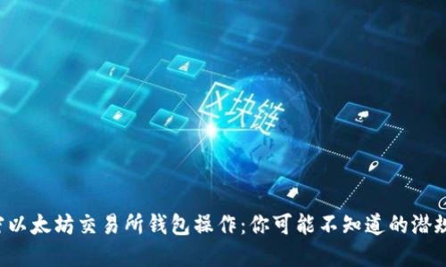 解密以太坊交易所钱包操作：你可能不知道的潜规则！