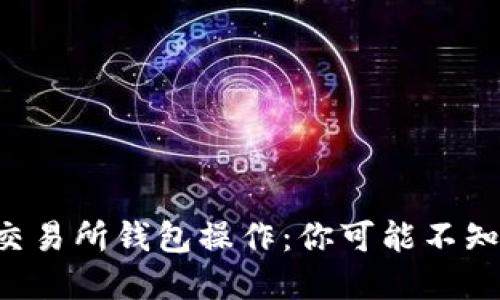 解密以太坊交易所钱包操作：你可能不知道的潜规则！