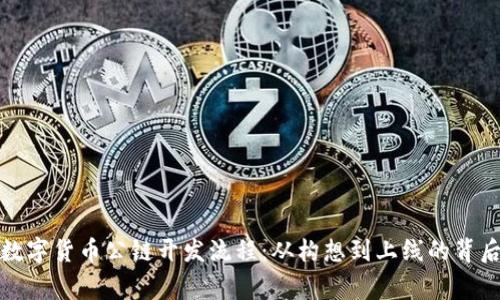 揭秘数字货币公链开发流程：从构想到上线的背后故事