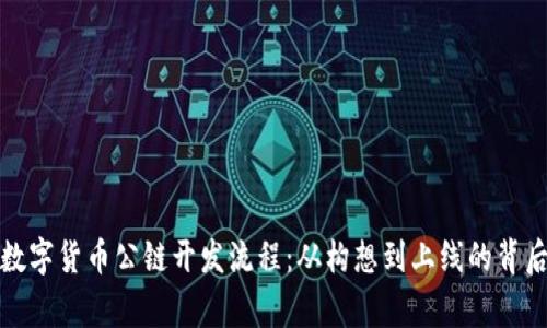 揭秘数字货币公链开发流程：从构想到上线的背后故事