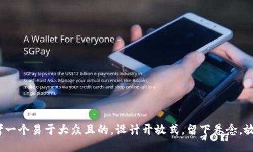 思考一个易于大众且的，设计开放式，留下悬念，放进 