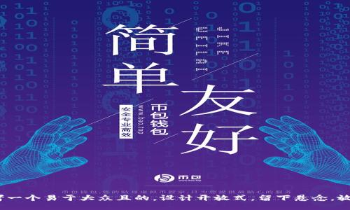 思考一个易于大众且的，设计开放式，留下悬念，放进 