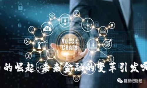 数字货币的崛起：未来金融的变革引发哪些思考？