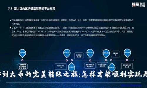 : 从币安到火币的完美转账之旅：怎样才能顺利实现无缝迁移？
