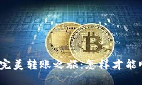 : 从币安到火币的完美转账之旅：怎样才能顺利实现无缝迁移？