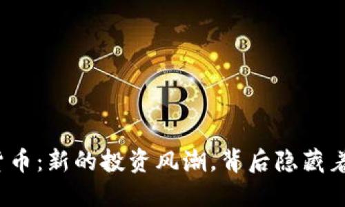 天亿马数字货币：新的投资风潮，背后隐藏着怎样的秘密？