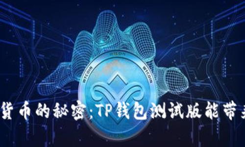 : 解锁数字货币的秘密：TP钱包测试版能带来哪些惊喜？