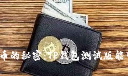 : 解锁数字货币的秘密：TP钱包测试版能带来哪些惊喜？