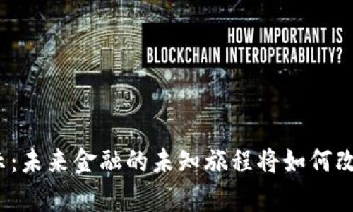 数字货币的启示：未来金融的未知旅程将如何改变我们的生活？