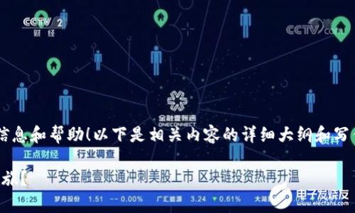 很高兴为你提供关于“T P 钱包糖果体验包”的信息和帮助！以下是相关内容的详细大纲和写作范例，旨在帮助你将主题阐述得深入且吸引人。

T P 钱包糖果体验包：如何开启你的数字资产之旅？