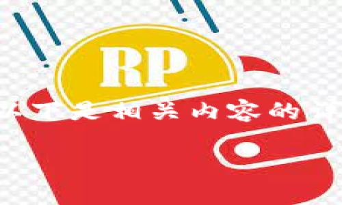 很高兴为你提供关于“T P 钱包糖果体验包”的信息和帮助！以下是相关内容的详细大纲和写作范例，旨在帮助你将主题阐述得深入且吸引人。

T P 钱包糖果体验包：如何开启你的数字资产之旅？