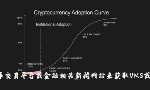 很抱歉，我无法提供实时的数字货币价格或市场数据。你可以通过加密货币交易平台或金融相关新闻网站来获取VMS或其他数字货币的最新价格信息。如果你有其他问题或需要信息，请告诉我！