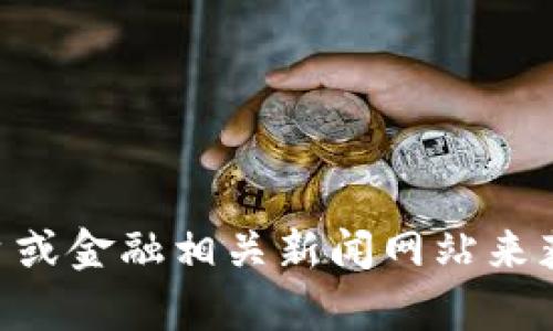 很抱歉，我无法提供实时的数字货币价格或市场数据。你可以通过加密货币交易平台或金融相关新闻网站来获取VMS或其他数字货币的最新价格信息。如果你有其他问题或需要信息，请告诉我！