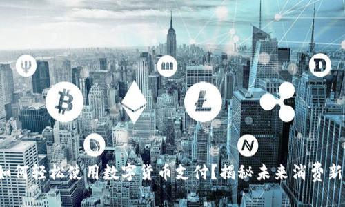 余姚如何轻松使用数字货币支付？揭秘未来消费新方式！