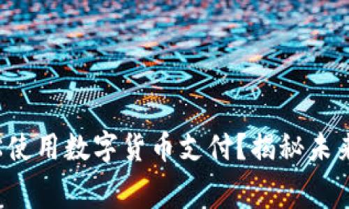 余姚如何轻松使用数字货币支付？揭秘未来消费新方式！