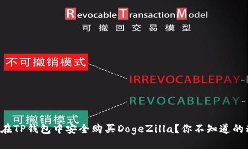 如何在TP钱包中安全购买DogeZilla？你不知道的秘密！
