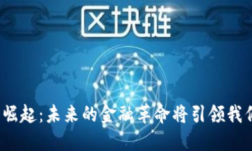 数字货币的崛起：未来的金融革命将引领我们走向何方？