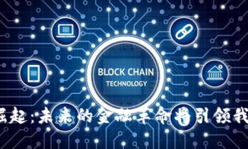 数字货币的崛起：未来的金融革命将引领我们走向何方？