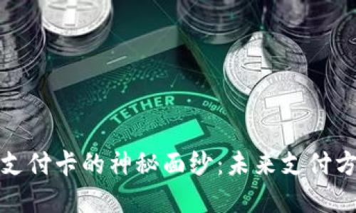 揭开数字货币支付卡的神秘面纱：未来支付方式的转型之路